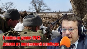 Тяжёлые уроки 1942: дорога от поражений к победе. Алексей Исаев. История Великой Отечественной войны