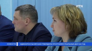 Единороссы Нягани утвердили программу реальных дел на год