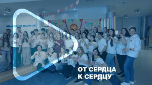 ОТ СЕРДЦА К СЕРДЦУ / Коллектив компании поучаствовал в благотворительном марафоне «Твори добро»