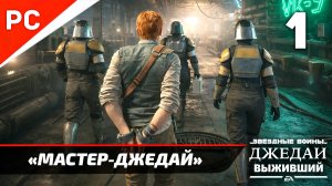 Прохождение Star Wars Jedi Survivor: Без Комментариев — Часть 1: «Мастер-Джедай»