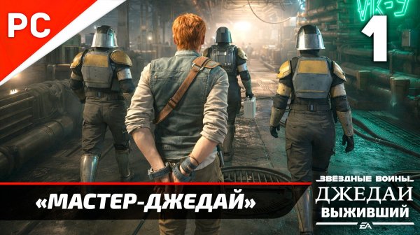 Прохождение Star Wars Jedi Survivor: Без Комментариев — Часть 1: «Мастер-Джедай»