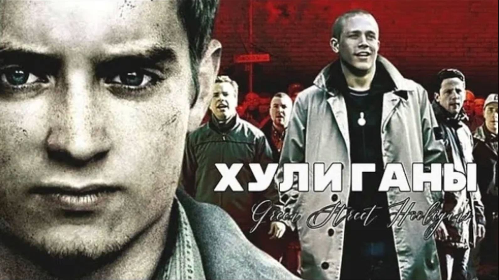 Хулиганы (2005) / Хулиганы зеленой улицы / Green Street Hooligans смотреть онлайн