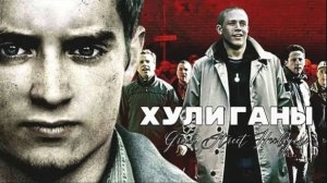Хулиганы (2005) / Хулиганы зеленой улицы / Green Street Hooligans