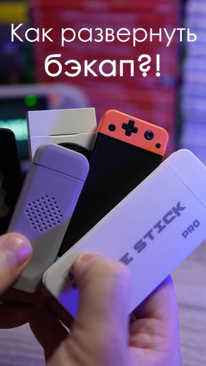 Как развернуть образ флешки для Game Stick | ИЛИ КАК УСТАНОВИТЬ БЭКАП 🛠️ #ВсёКитай #GameStick