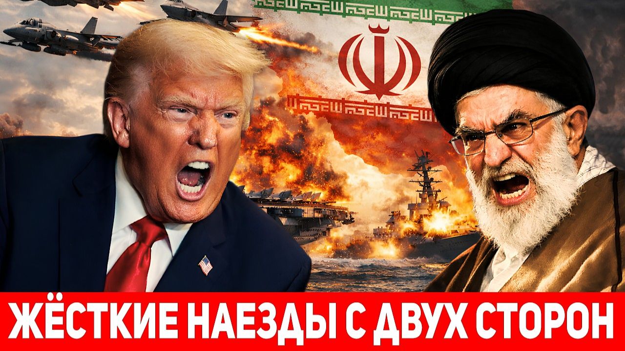 Хаменеи пригрозил Трампу потопить корабли США в регионе: Трамп требует капитуляции Ирана. смотреть онлайн