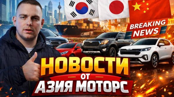 ПОСЛЕДНИЕ НОВОСТИ МИРА АВТО | Азия Моторс