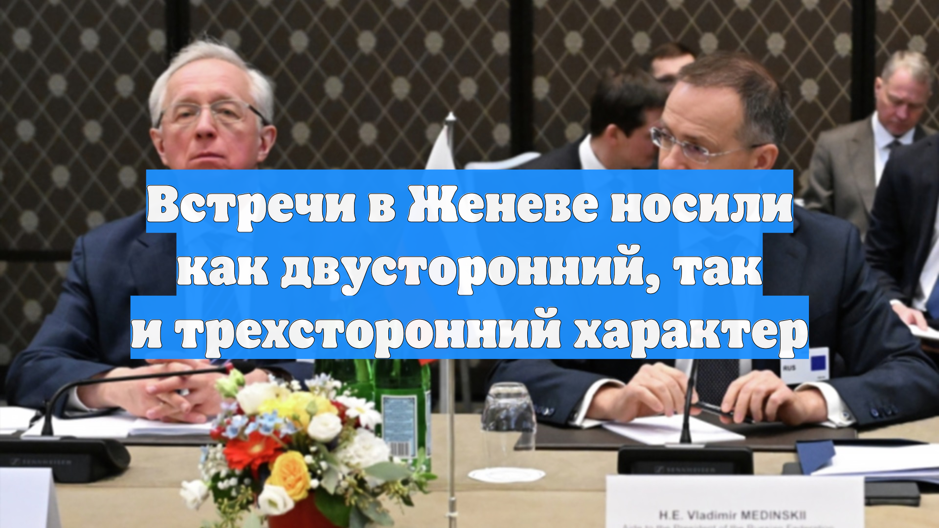 Встречи в Женеве носили как двусторонний, так и трехсторонний характер смотреть онлайн