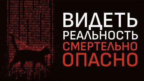 Вы НЕ видите реальность.