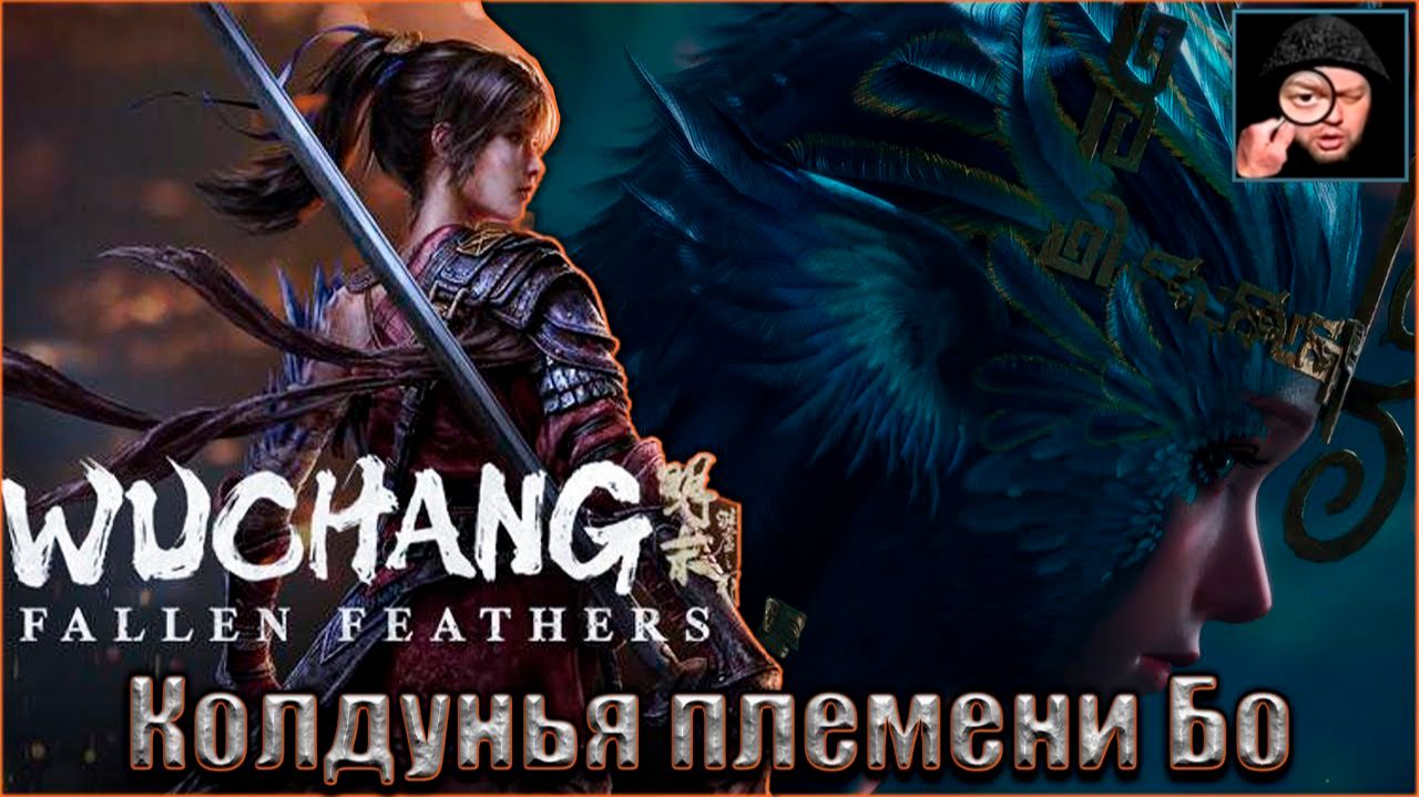 WUCHANG: Fallen Feathers,, Колдунья племени Бо,,