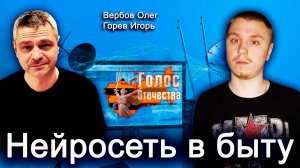 Нейросеть в быту — Вербов Олег, Горев Игорь