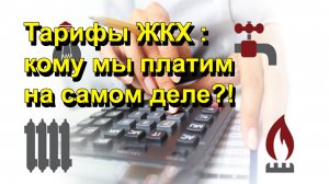 "Тарифы ЖКХ : кому мы платим на самом деле?!" "Открытая Политика" Экономика. 19.02.26