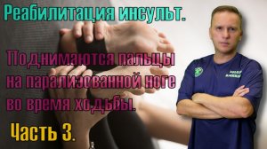 Восстановление после инсульта. Поднимаются пальцы на ноге во время ходьбы, больно ходить. Часть 3.