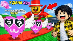 Я ПОПАЛ НА ВАЛЕНТИН ИВЕНТ В УКРАДИ БРЕЙНРОТ И ОТКРЫЛ 100 СЕРДЕЦ ЛАКИ БЛОКОВ В РОБЛОКС !