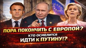 Новости СВО на 18 Февраля - Кто рискнет поговорить с Путиным? Последние новости сегодня 18.02.2026