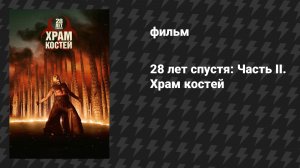 28 лет спустя: Часть II. Храм костей (фильм, 2026)