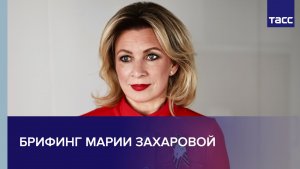 Брифинг Марии Захаровой