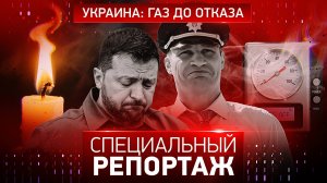Украина: газ до отказа