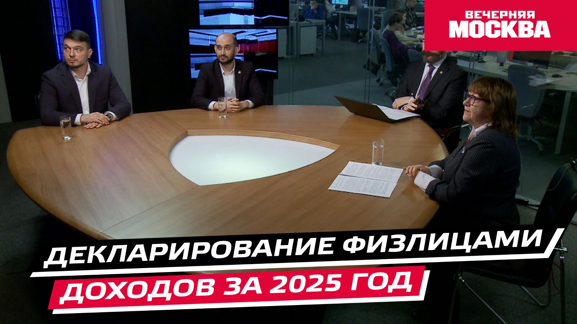 Декларирование физлицами доходов за 2025 год // Круглый стол смотреть онлайн