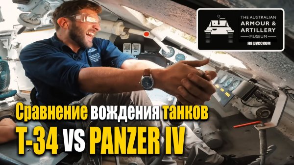 Panzer IV vs T-34: Опыт вождения танков | AusArmour на русском