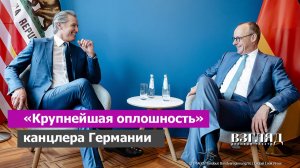 Мерц разозлил Трампа. Правительство Германии играет в «сам дурак». Калифорния как цитадель врага