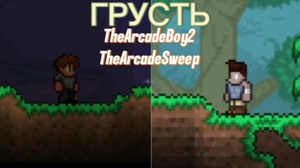 ГРУСТЬ - TheArcadeBoy2 и TheArcadeSweep (КЛИП НА ОСНОВАНИЕ  ЭТОГО КАНАЛА)