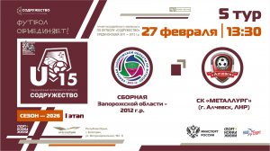 5 ТУР | U-15 | Сборная Запорожской области 2012 - СК «Металлург» (г. Алчевск, ЛНР) | 27.02.2026 | 13