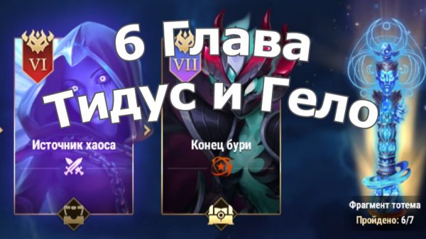 Хроники Хаоса Глава 6 (Карта 6 ) ивент Тидус и Гело: