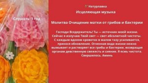 Молитва Очищение матки и яичников от грибов и бактерии.