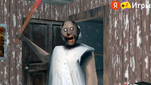 Сразился с Гренни Оригинал в Игре на Яндекс