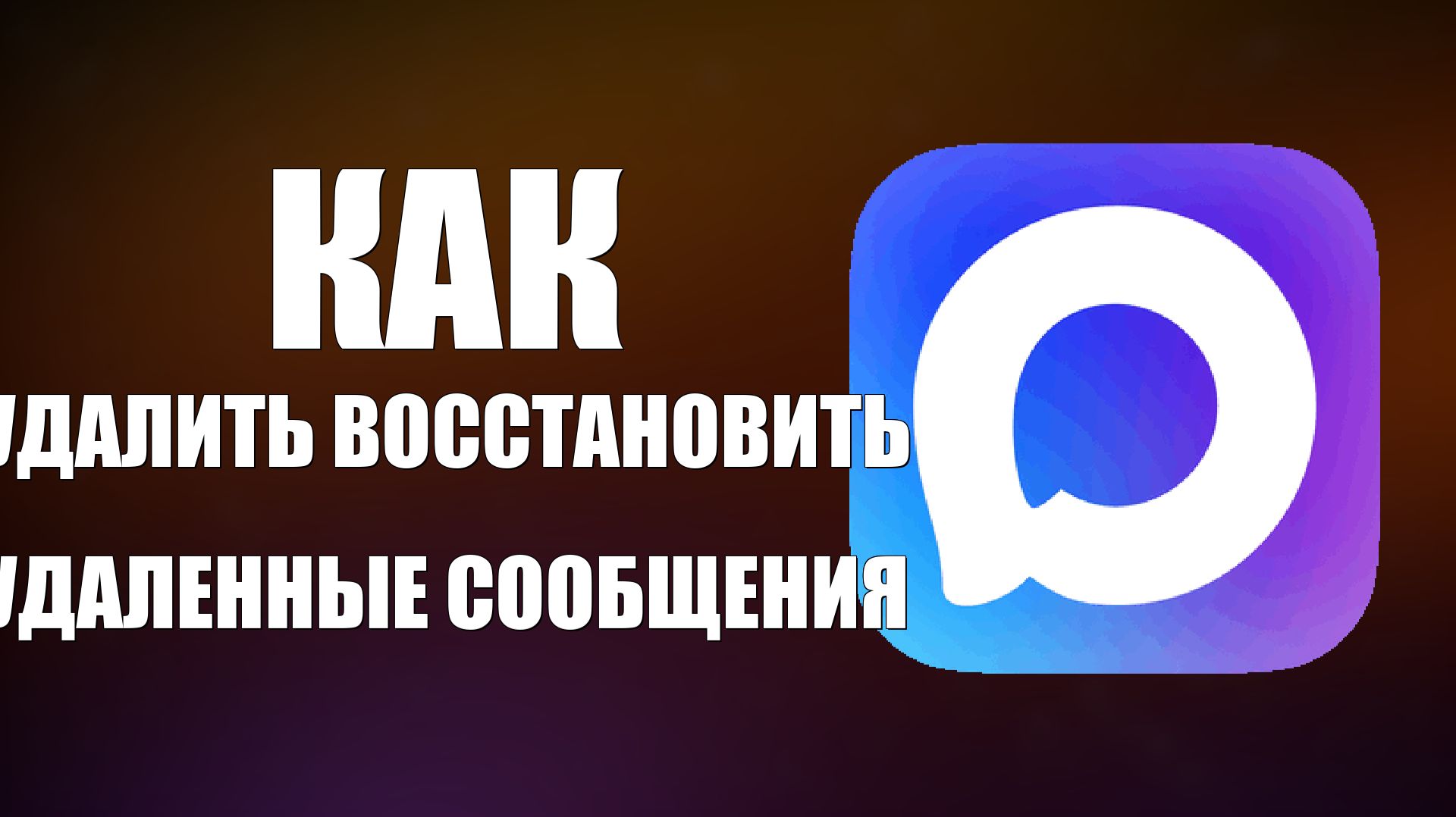 Как в максе удалить восстановить удаленные сообщения смотреть онлайн