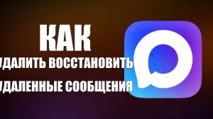 Как в максе удалить восстановить удаленные сообщения