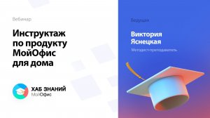 Инструктаж по продукту МойОфис для дома