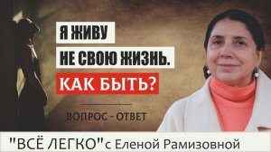 Живи свою жизнь