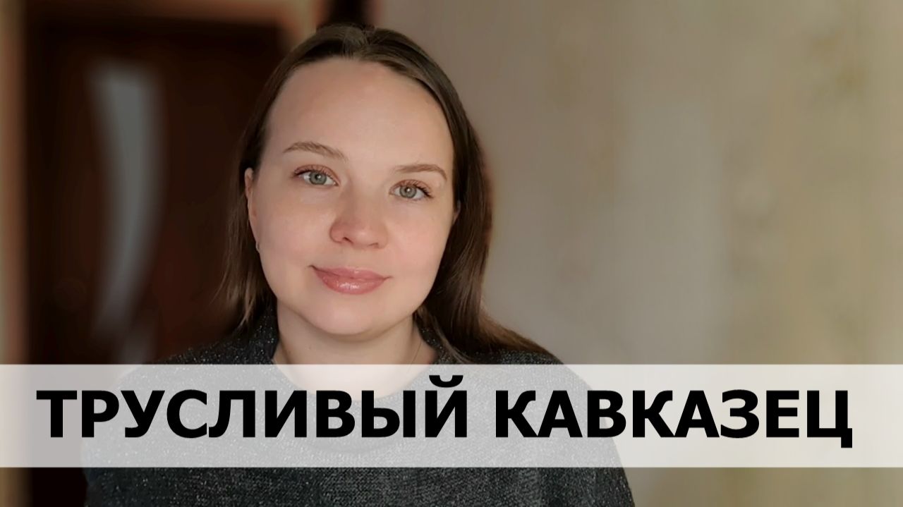 РЕАЛЬНАЯ ИСТОРИЯ АБЬЮЗА #68 Трусливый кавказец