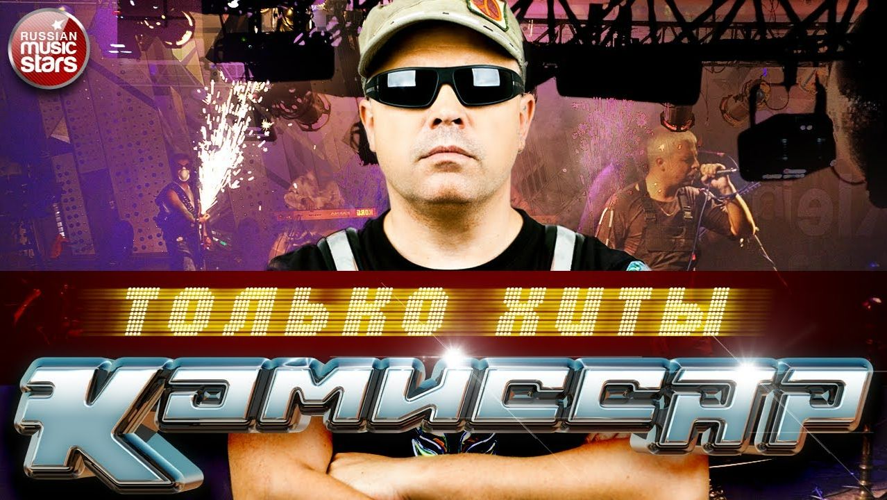 КОМИССАР ✬ ЛУЧШИЕ ПЕСНИ ✬ ЛЮБИМЫЕ ХИТЫ ✬ TOP 30 ✬ смотреть онлайн