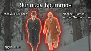 Уильям Бриттон - НЕВОЗМОЖНЫЙ СЛЕД