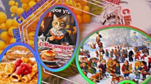 С Масленицей!!! Поздравление с Масленицей! Угощение блинами 9!!!