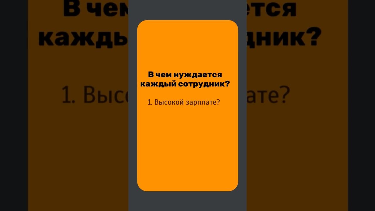Что нужно каждому сотруднику?
