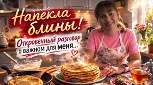 НАПЕКЛА БЛИНЫ! ОТКРОВЕННЫЙ РАЗГОВОР О ВАЖНОМ ДЛЯ МЕНЯ. Мама готовит  #рецепты