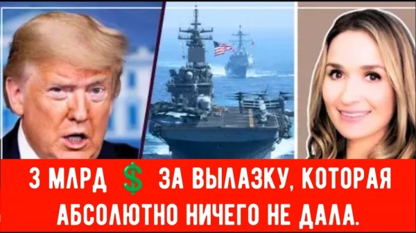 3 миллиарда долларов за ОДИН рейд? Скрытые издержки операции Трампа в Венесуэле