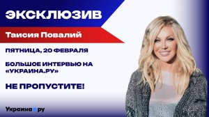 Скоро на Украина.ру! Большое интервью с Таисией Повалий о музыке, войне и любви. Не пропустите!