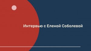 Интервью с председателем комитета по стандартам обучения СОТА - Еленой Соболевой, TSTA-P