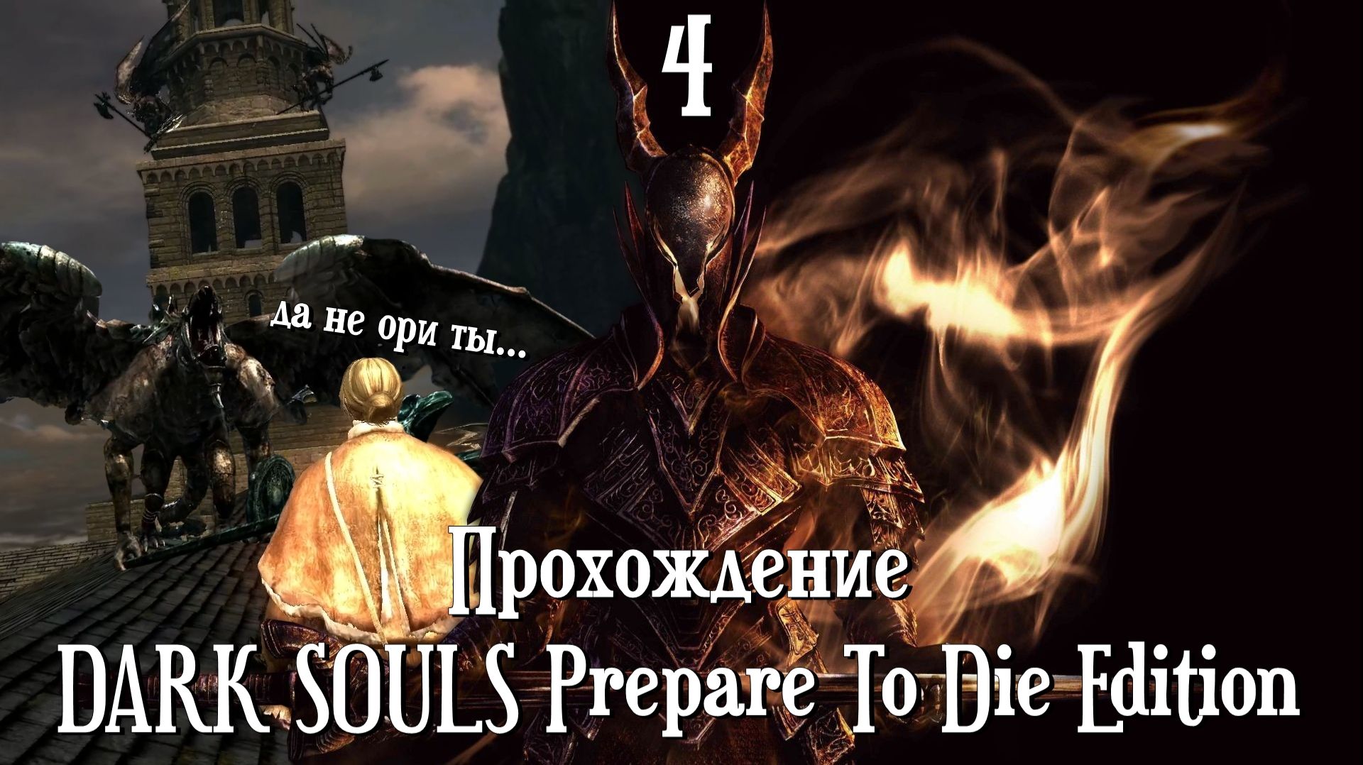 Горгульи? Пффф... Легко! - DARK SOULS Prepare To Die Edition [4]