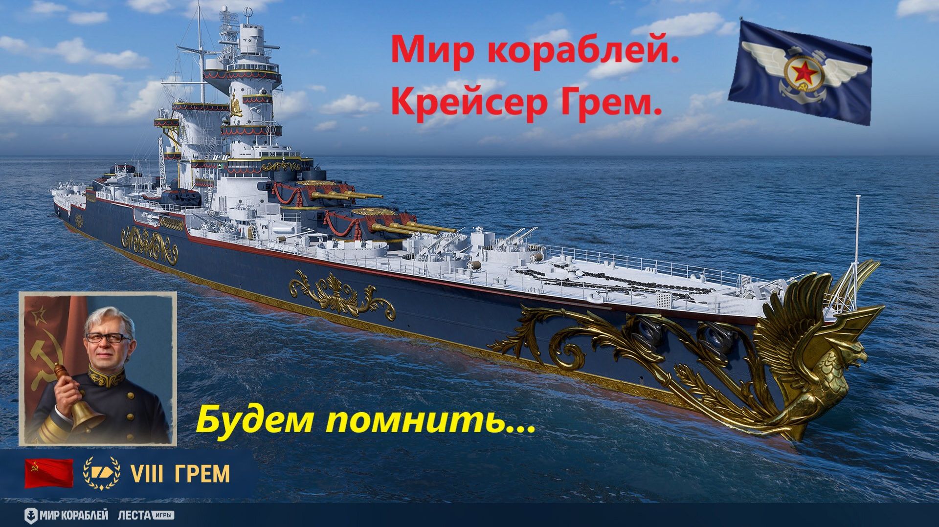 Мир корaблей. Крейсер Грем. Будем помнить...