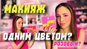 макияж одним цветом?