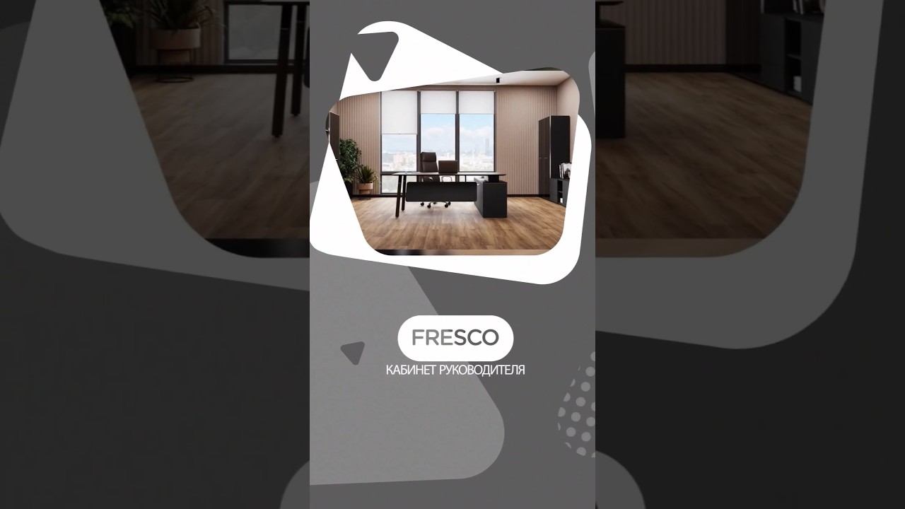 Кабинет руководителя Fresco