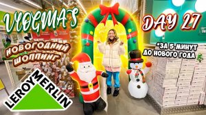 Vlogmas 27 НОВОГОДНИЙ ШОППИНГ В ЛЕРУА МЕРЛЕН и ФИКС ПРАЙС 🙏✨