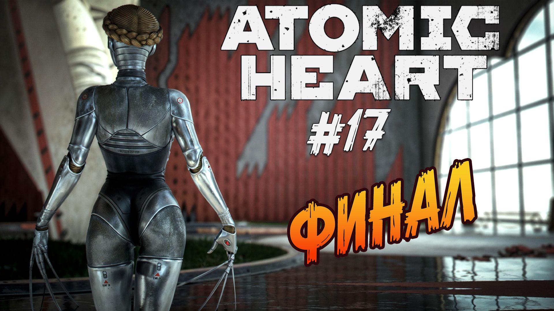 Atomic Heart - 17. "ФИНАЛ ИГРЫ"
