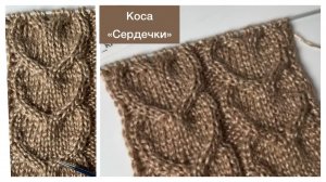 Коса "Сердечко" спицами