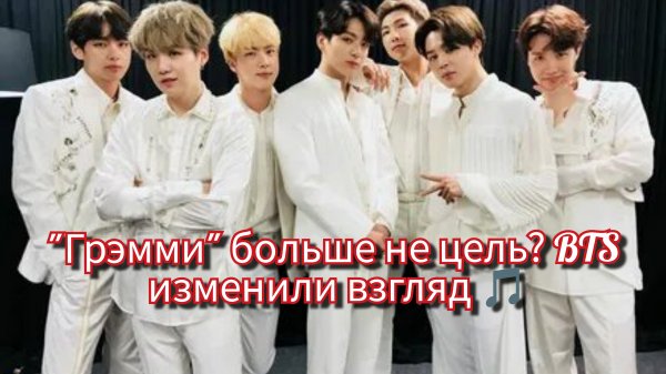 BTS больше не гонятся за "Грэмми"? Что изменилось 🎵🏆